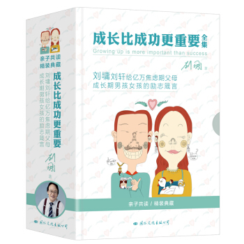 【下單立減3元】包郵 成長比成功更重要（全集）4冊 劉墉 親子共讀 育兒育己 精裝典藏 pdf epub mobi 電子書 下載