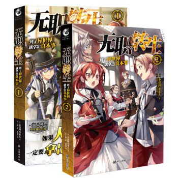 正版现货 无职转生到了异世界就拿出真本事1-2册 套装2册 日本作家不讲理不求人著 天闻角川轻小说 pdf epub mobi 电子书 下载