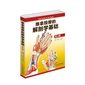 推拿按摩的解剖學基礎 第4版 [Trail Guide to the Body]康復醫用 pdf epub mobi 電子書 下載