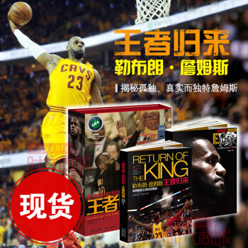 現貨 勒布朗詹姆斯《王者歸來》(騎士首冠全揭秘+印象詹姆斯)(盒裝2冊)NBA籃球書籍