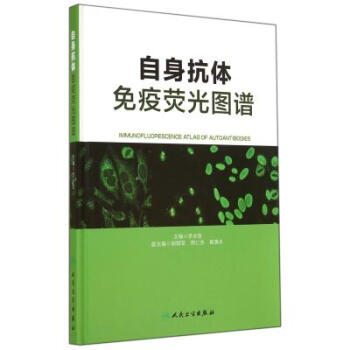 自身抗体免疫荧光图谱(精) 李永哲 pdf epub mobi 电子书 下载