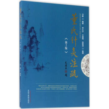 董氏针灸注疏(第2版) pdf epub mobi 电子书 下载