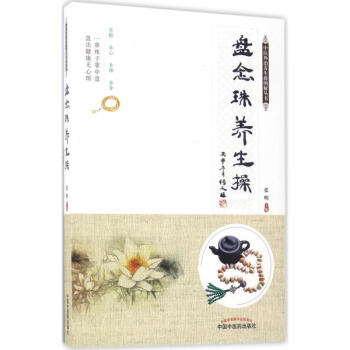 盘念珠养生操 pdf epub mobi 电子书 下载