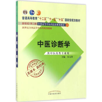 中医诊断学(第2版) pdf epub mobi 电子书 下载