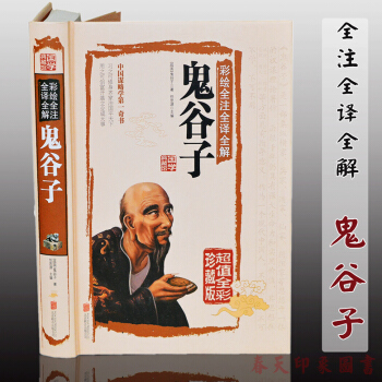 国学经典书籍 彩绘全注全译全解鬼谷子 全集全书 彩图精装经阴符七术鬼谷子智慧谋略书籍 pdf epub mobi 电子书 下载