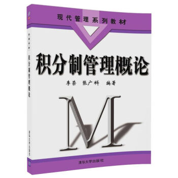 積分製管理概論