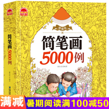 简笔画5000例 一本就够了 幼儿童简笔画大全 宝宝学画画绘画册美术书入门教程教师用书教材 pdf epub mobi 电子书 下载