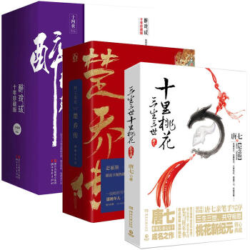 特工皇妃楚喬傳+醉玲瓏+三生三世十裏桃花套裝全7冊 特工皇妃楚喬傳(11處特工皇妃)上中下