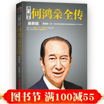 z新版澳門賭王何鴻燊全傳 人物傳記傳奇 劉屹鬆著 成功勵誌綜閤讀物 成功勵誌 職 書