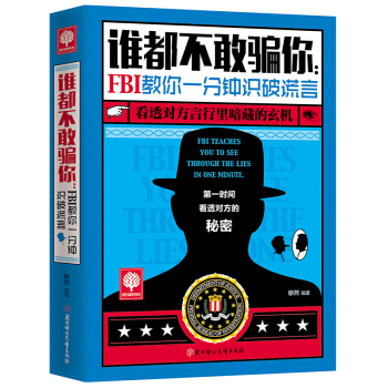 悅讀時光 誰都不敢騙你 FBI教你一分鍾識破謊言 跟FBI學瞬間破解身體語言,解密非語言的
