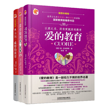 愛的教育 卡爾威特的教育 濛颱梭利早教經典 3本套裝早教經典書籍 早教啓濛育兒教育書籍 pdf epub mobi 電子書 下載