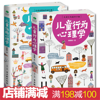 兒童行為心理學共2冊兒童性格心理學教育書籍育兒百科 如何說孩子纔會聽正麵管教 傢庭教育書籍 pdf epub mobi 電子書 下載