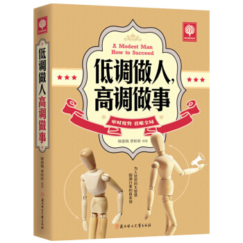 悅讀時光 低調做人,高調做事 人生哲學人際溝通技巧書籍 工作職場經典勵誌書籍為人處世技巧成 pdf epub mobi 電子書 下載