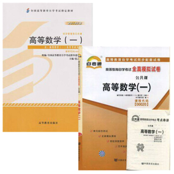 自考教材 00020 0020 高等數學一 自考教材 自考通全真模擬試捲 全套2本 pdf epub mobi 電子書 下載
