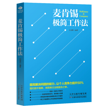 麥肯锡極簡工作法 企業培訓用書 員工培訓 企業管理 pdf epub mobi 電子書 下載