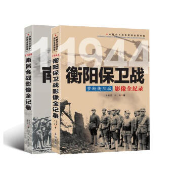 中国抗日战争-南昌会战（赣北大争夺）+中国抗日战争-衡阳保卫战（梦断衡阳城）两册 pdf epub mobi 电子书 下载