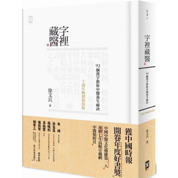 【中商原版】字裡藏医──92个汉字教你中医养生祕诀 十週年畅销精装版 港台原版 徐文兵 野人文化 pdf epub mobi 电子书 下载