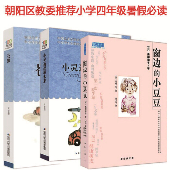 四年级暑假必读书 窗边的小豆豆+苍狼+小灵通漫游未来完整版学校推荐小学生4年级儿童文学课 pdf epub mobi 电子书 下载