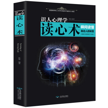 正版讀心術大全集 識人心理學讀心術 情緒洗腦術 瞬間讀懂身邊人的秘籍 人際交往心理學書籍