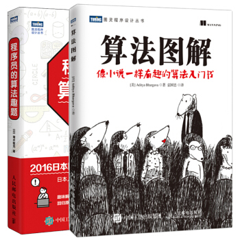 程序员的算法趣题+算法图解 像小说一样有趣的算法入门书 2本