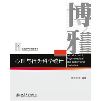 心理与行为科学统计