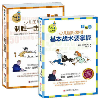 大師三人行少兒國際象棋基礎篇 基本戰術要掌握+製勝一擊我棒2冊 國際象棋入門經典書籍 pdf epub mobi 電子書 下載
