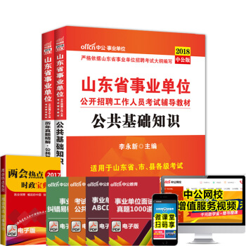 中公2018山東省事業單位考試用書公共基礎知識教材曆年真題2本山東事業編事業單位考試用書 pdf epub mobi 電子書 下載