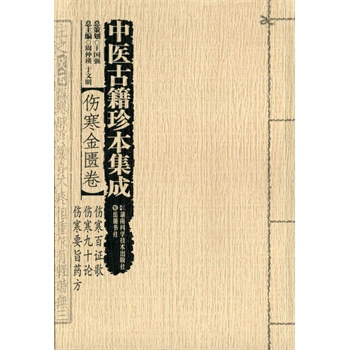 中醫古籍珍本集成 傷寒百證歌 傷寒九十論 傷寒要旨藥方 pdf epub mobi 電子書 下載