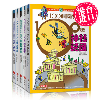 100個國傢 我的世界公民常識入門書5冊閤集 颱灣原版繁體