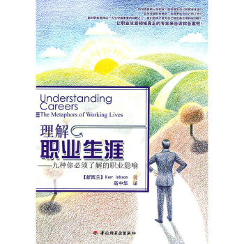 包邮 理解职业生涯:九种你必须了解的职业隐喻 成功/励志 人在职场 职场人际/职场智慧畅 pdf epub mobi 电子书 下载