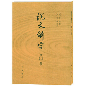 說文解字 中華書局(附檢字)(竪排繁體版) （附音序、筆畫檢字）許慎撰 篆刻 古代漢語字典 pdf epub mobi 電子書 下載