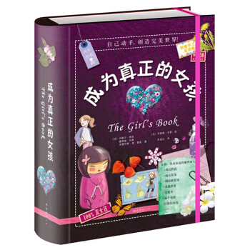 成为真正女孩（精装典藏本）女孩成长学习书 女孩创意手工全攻略 少儿科普指南 pdf epub mobi 电子书 下载