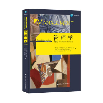 【正版包邮】管理学(第13版)中国人民大学出版社