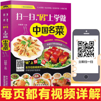 正版 扫一扫码上学做中国名菜 菜谱书家常菜大全 食谱书籍大全烹饪美食书 做菜书籍 pdf epub mobi 电子书 下载