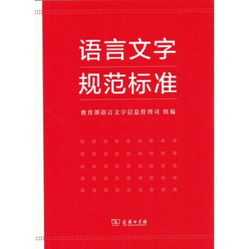 語言文字規範標準 商務印書館