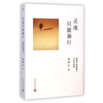 靈魂隻能獨行 周國平經典散文 中國現當代隨筆文學 中國文學現代當代文學作品 散文文化哲學暢 pdf epub mobi 電子書 下載