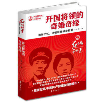 匆匆忙忙 他們這樣相相愛 開國將領的奇婚奇緣 軍事任務 共和國風雲紀實係列 經典人物傳記 pdf epub mobi 電子書 下載