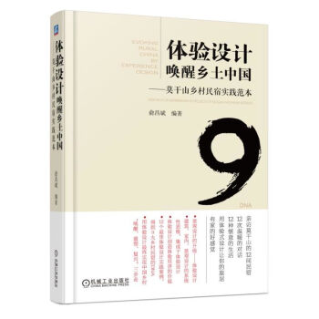 包郵 體驗設計喚醒鄉土中國 莫乾山鄉村民宿實踐範本 鄉村民宿業發展書籍 農村旅遊項目開 pdf epub mobi 電子書 下載