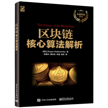 包郵 區塊鏈核心算法解析 區塊鏈開發技術指南 區塊鏈分布式係統架構框架設計開發教程書籍 pdf epub mobi 電子書 下載