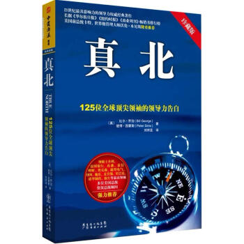 真北：125位全球頂尖領袖的領導力告白（珍藏版）管理 領導學 pdf epub mobi 電子書 下載
