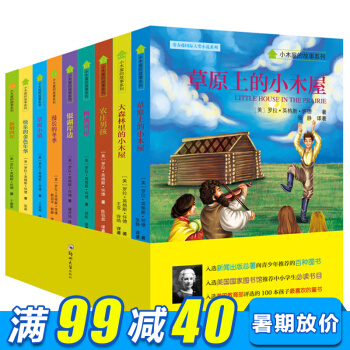 小木屋的故事丛书全9册 草原上的小木屋 一二三四五六年级课外书小学生必读儿童故事书8-10