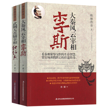 將相傳奇大秦風雲宰相李斯 武則天宰相狄仁傑全兩冊將相傳奇1 2 傳記 曆史人物中國曆史