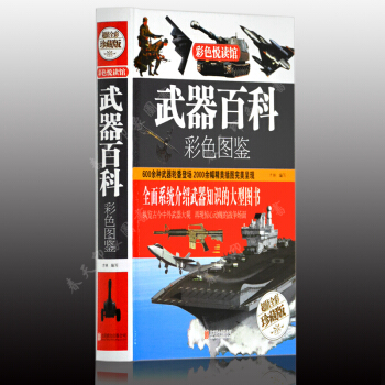 武器百科彩色圖鑒 世界兵器大百科名槍雜誌畫冊兵器軍事武器書籍
