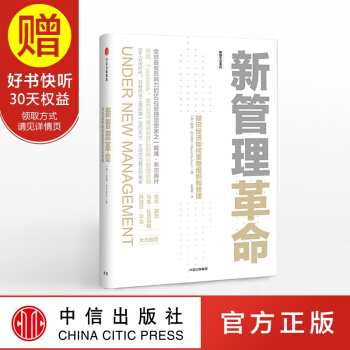 新管理革命：知识经济如何重塑组织和管理 中信出版社 pdf epub mobi 电子书 下载