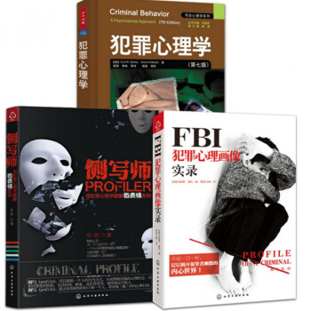 側寫師+犯罪心理學(第7版)+FBI犯罪心理畫像實錄(共3冊)