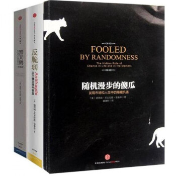 反脆弱(從不確定性中獲益)+黑天鵝(如何應對不可預知的未來)+隨機漫步的傻瓜(發現市 pdf epub mobi 電子書 下載