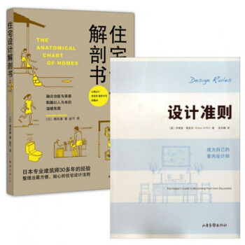 住宅設計解剖書+設計準則(成為自己的室內設計師)(共2冊)