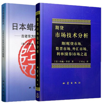 日本蠟燭圖技術+期貨市場技術分析(共2冊)