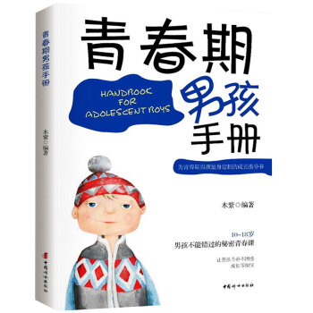 正版 10～16歲男孩的枕邊書 男孩青春期手冊 寫給青春期男孩的書 青春期男孩教育書籍 pdf epub mobi 電子書 下載