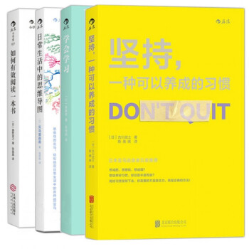 堅持一種可以養成的習慣+日常生活中的思維導圖+如何有效閱讀一本書+學會學習(從認知自 pdf epub mobi 電子書 下載